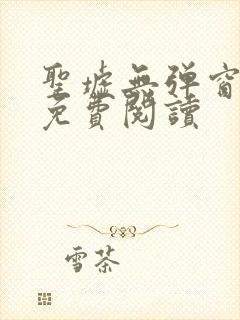 圣墟无弹窗全文免费阅读