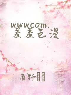wwwcom.羞羞色漫