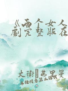 《两个女人》韩剧完整版在线观看