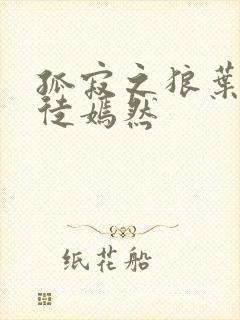 孤寂之狼叶凡司徒嫣然