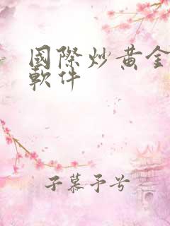 国际炒黄金交易软件