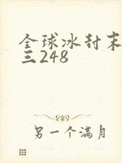 全球冰封末日十三248
