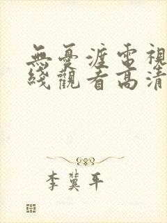 无忧渡电视剧在线观看高清全集免费播放