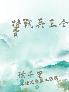 特战兵王全文免费