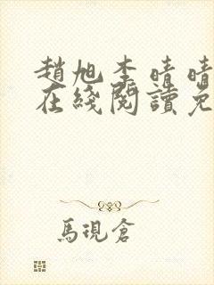 赵旭李晴晴小说在线阅读免费阅读