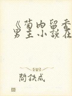 《菊内留香》双男主小说在线阅读