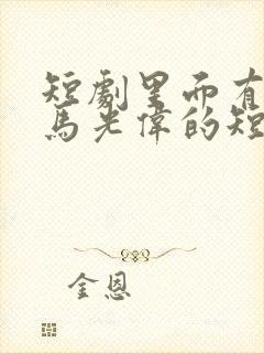 短剧里面有个叫马光伟的短剧