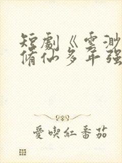 短剧《云渺2我修仙多年强亿点怎么了》