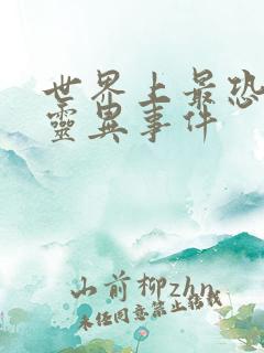 世界上最恐怖的灵异事件