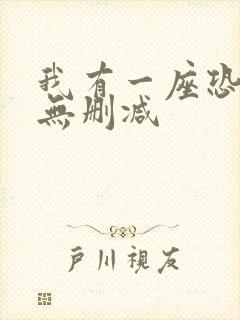 我有一座恐怖屋无删减