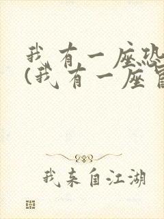 我有一座恐怖屋(我有一座冒险屋)