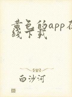 黄色的app在线下载