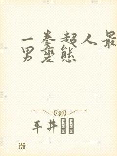 一拳超人最强之男变态