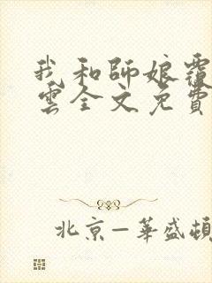 我和师娘覆雨翻云全文免费阅读