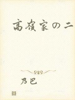 高岭家の二轮花