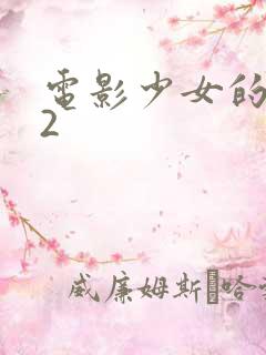 电影少女的诱惑2