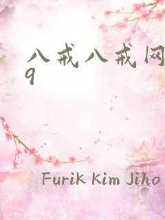 八戒八戒网剧09