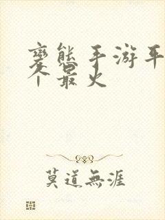 变态手游平台哪个最火