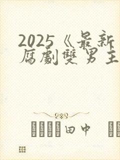 2025《最新腐剧双男主剧》穿越天际