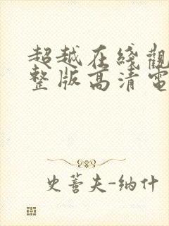 超越在线观看完整版高清电影