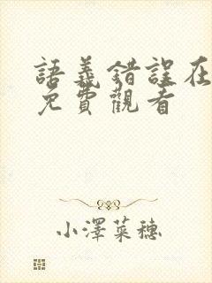 语义错误在线看免费观看