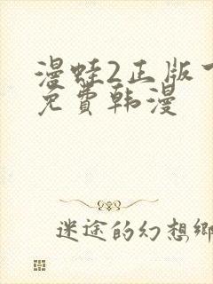 漫蛙2正版下载免费韩漫