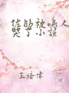 佐助被鸣人欺负哭了小说