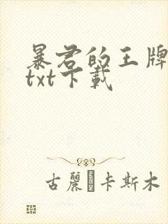 暴君的王牌萌妃txt下载