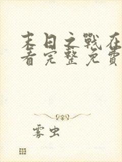 末日之战在线观看完整免费高清