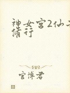 神女宫2仙子的修行