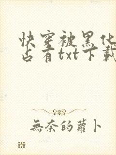 快穿被黑化大佬占有txt下载