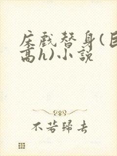 床戏替身(巨肉高h)小说