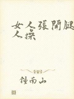 女人张开腿给男人操