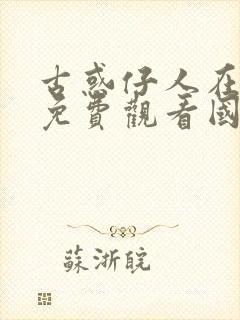 古惑仔人在江湖免费观看国语