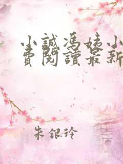 小诚冯姨小说免费阅读最新章节