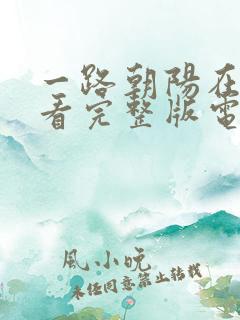 一路朝阳在线观看完整版电影高清