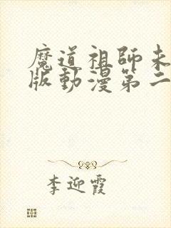 魔道祖师未删减版动漫第二季