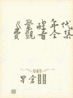 《觉醒年代》免费观看全集完整版