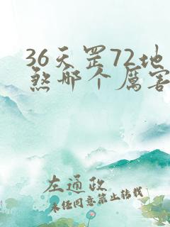 36天罡72地煞哪个厉害