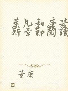 叶凡和唐若雪最新章节阅读免费