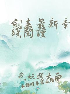 剑来最新章节在线阅读