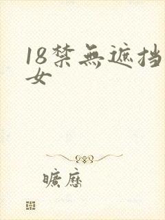 18禁无遮挡美女