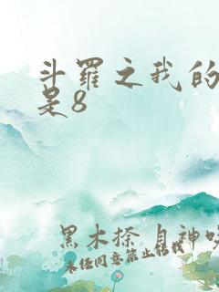 斗罗之我的武魂是8
