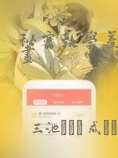 秘密教学羞羞漫画：结局+番外