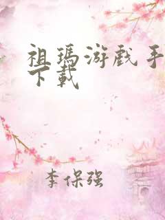 祖玛游戏手机版下载