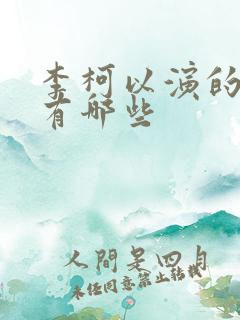 李柯以演的短剧有哪些