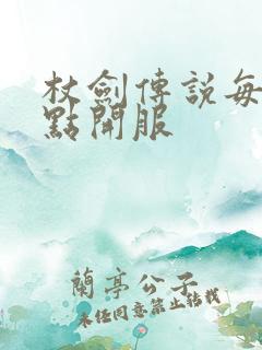 杖剑传说每天几点开服