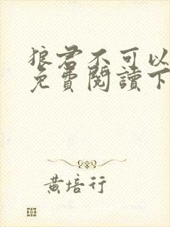 狼君不可以漫画免费阅读下拉式