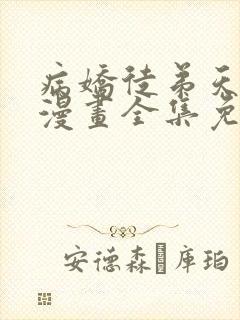 病娇徒弟天天哄漫画全集免费