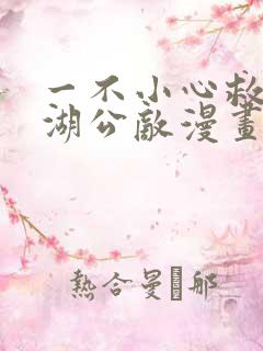 一不小心救了江湖公敌漫画免费看